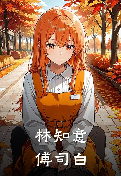 林知意傅司白