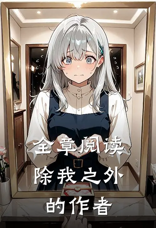 全章阅读除我之外的作者