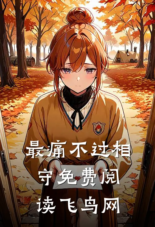 最痛不过相守免费阅读飞鸟网