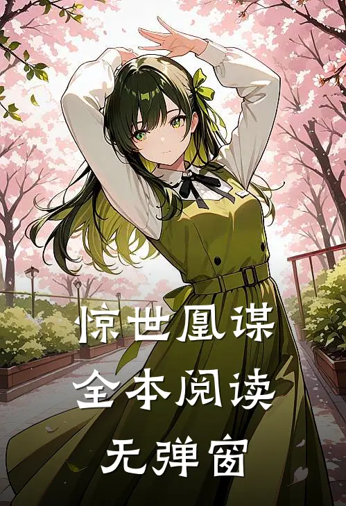 惊世凰谋全本阅读无弹窗