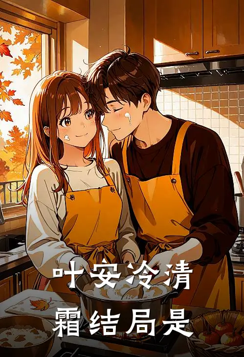 叶安冷清霜结局是