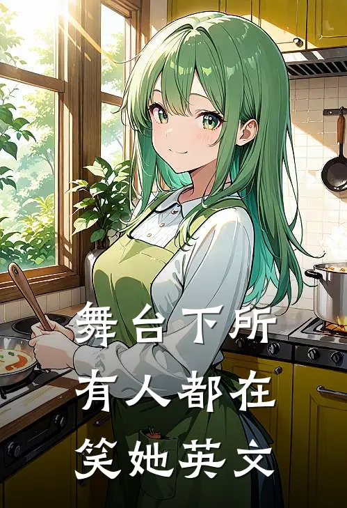 舞台下所有人都在笑她英文