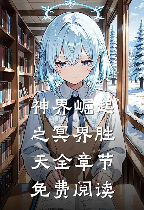 神界崛起之冥界胜天全章节免费阅读