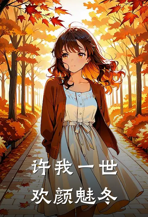 许我一世欢颜魅冬