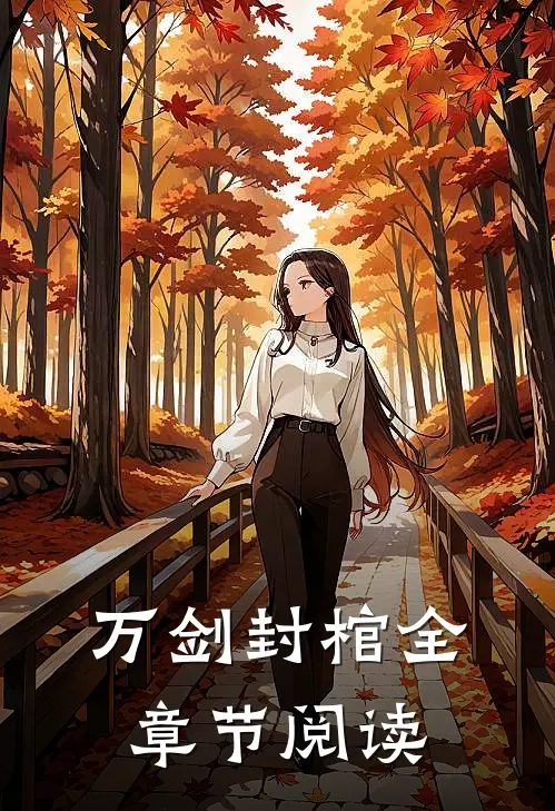万剑封棺全章节阅读