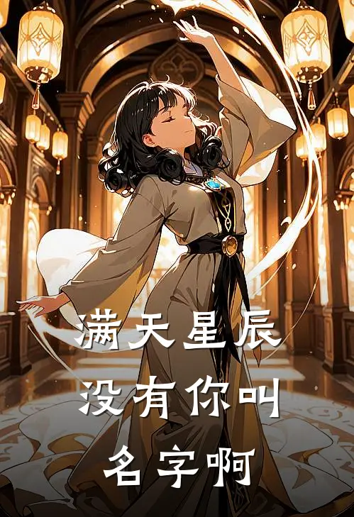 满天星辰没有你叫名字啊