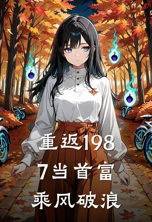 重返1987当首富 乘风破浪