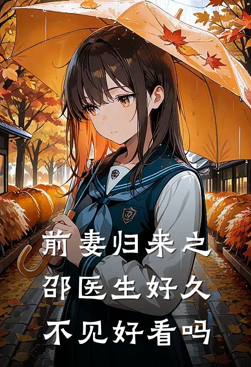 前妻归来之邵医生好久不见好看吗