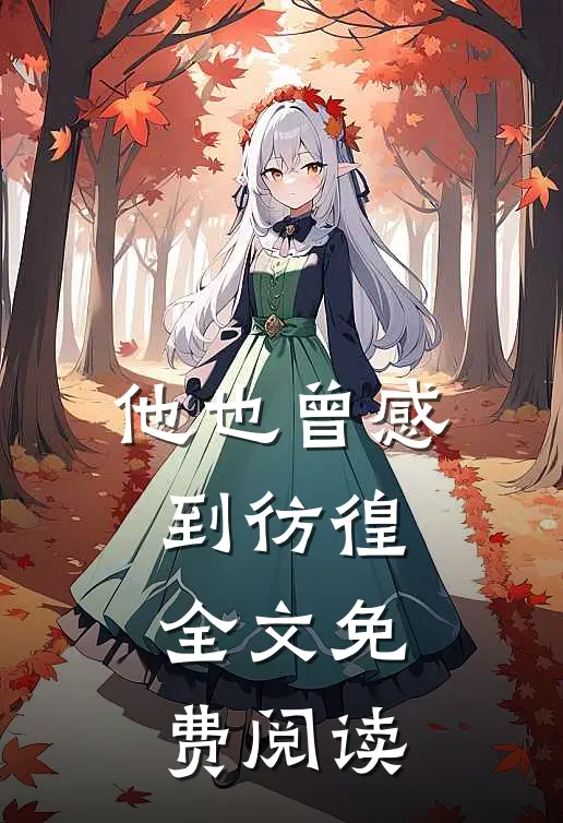 他也曾感到彷徨全文免费阅读