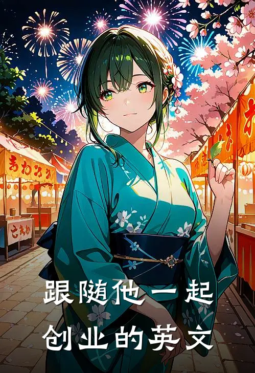 跟随他一起创业的英文