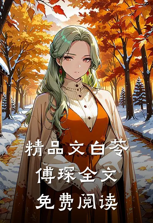 精品文白苓傅琛全文免费阅读