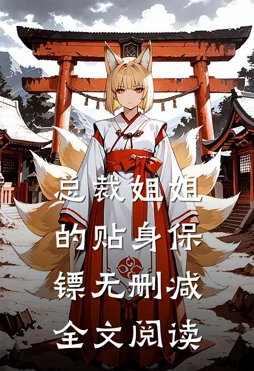 总裁姐姐的贴身保镖无删减全文阅读