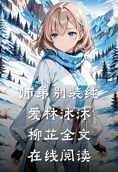 师弟别装纯爱林沐沐柳芷全文在线阅读