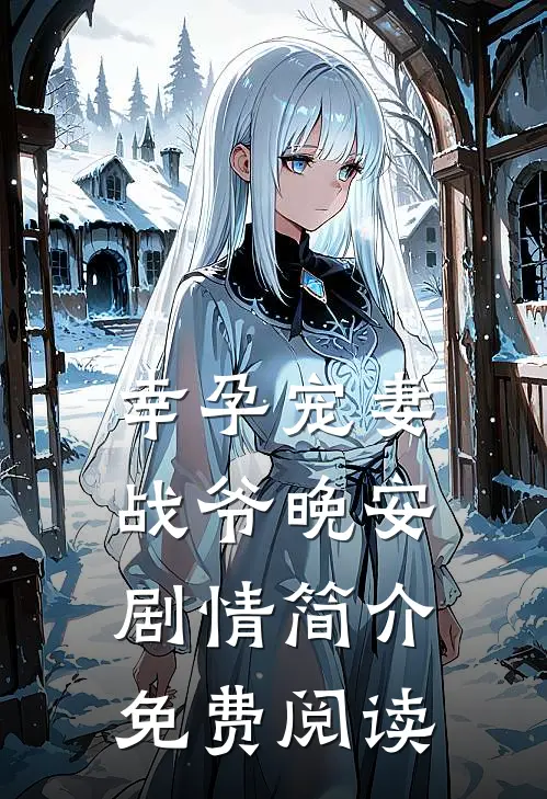 幸孕宠妻战爷晚安剧情简介免费阅读