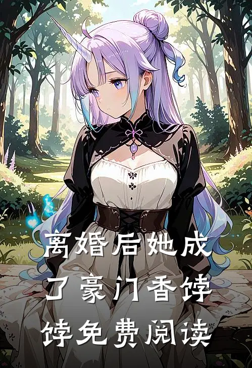 离婚后她成了豪门香饽饽免费阅读
