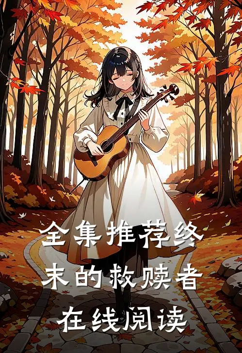 全集推荐终末的救赎者在线阅读