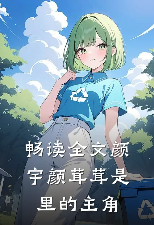 畅读全文颜宇颜茸茸是里的主角
