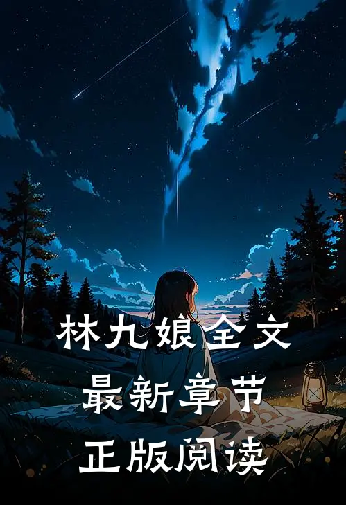 林九娘全文最新章节正版阅读