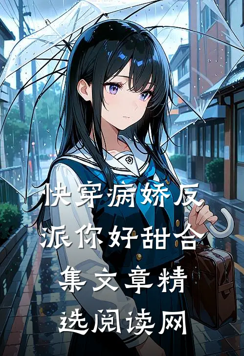 快穿病娇反派你好甜合集文章精选阅读网