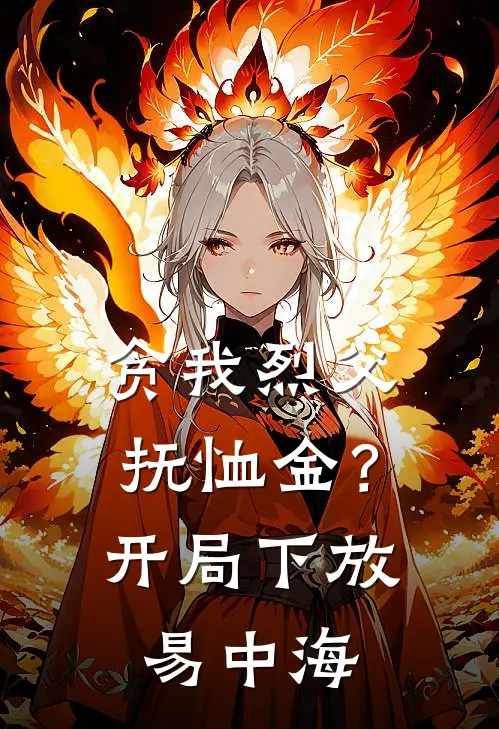 贪我烈父抚恤金？开局下放易中海
