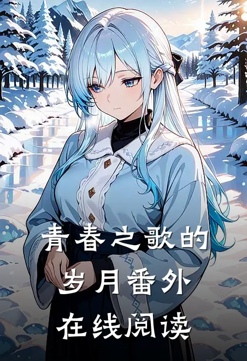 青春之歌的岁月 番外在线阅读