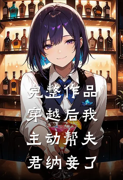 完整作品穿越后我主动帮夫君纳妾了