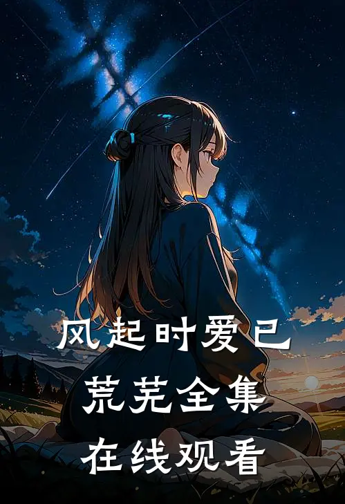 风起时爱已荒芜 全集在线观看
