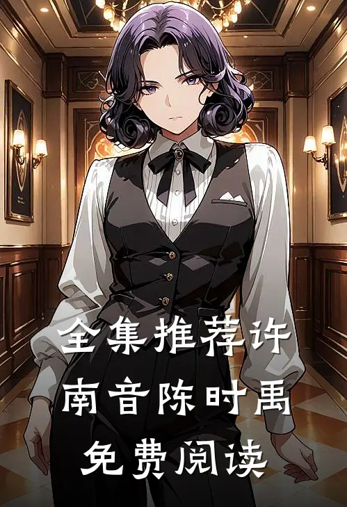 全集推荐许南音陈时禹免费阅读