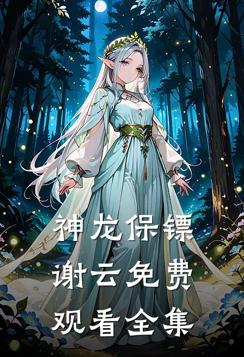 神龙保镖谢云免费观看全集