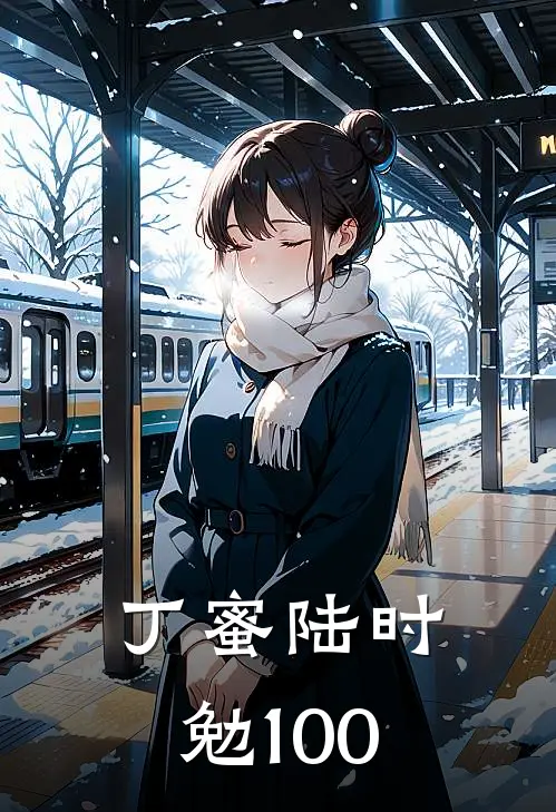 丁蜜陆时勉100