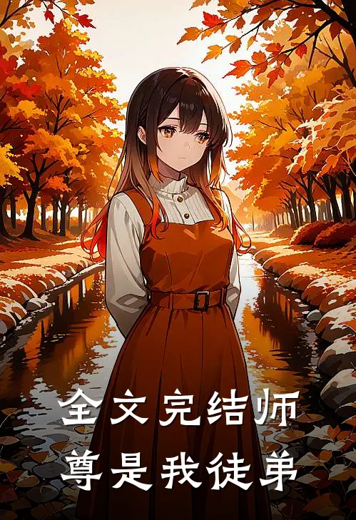 全文完结师尊是我徒弟