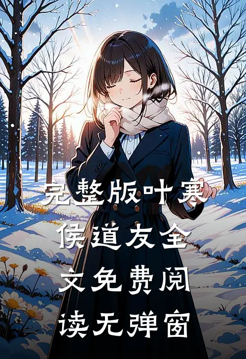 完整版叶寒侯道友全文免费阅读无弹窗