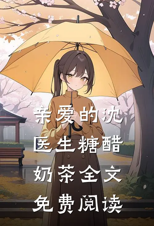 亲爱的沈医生糖醋奶茶全文免费阅读