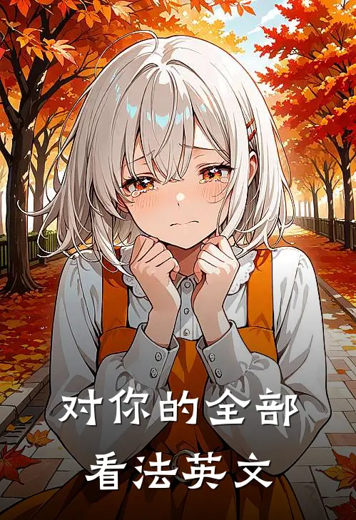 对你的全部看法英文