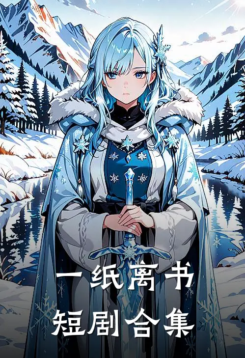 一纸离书短剧合集