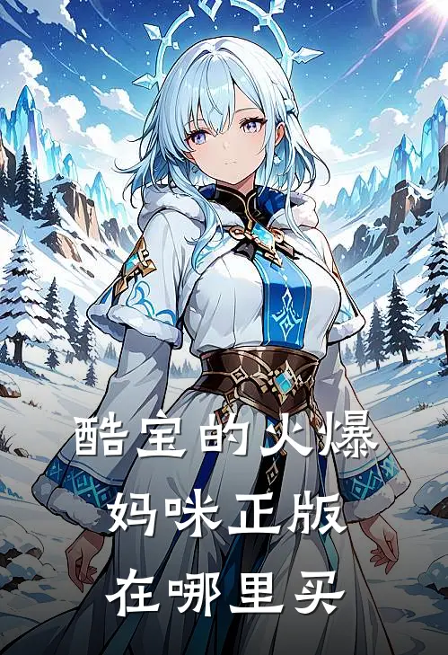 酷宝的火爆妈咪正版在哪里买