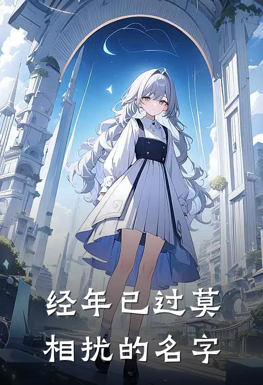 经年已过莫相扰的名字