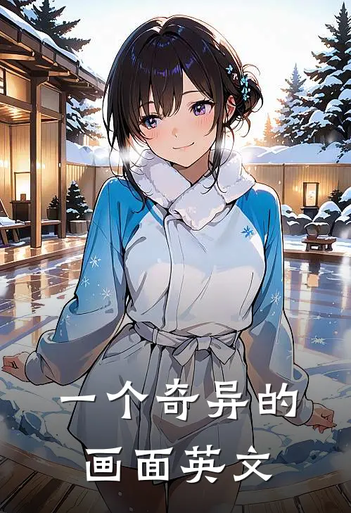 一个奇异的画面英文