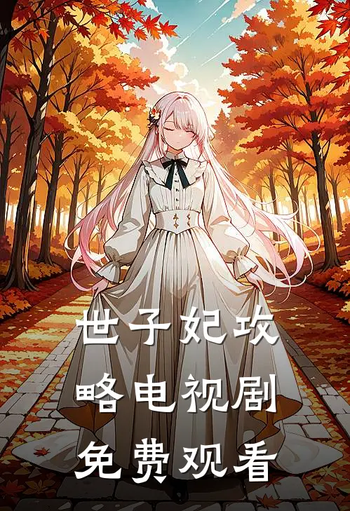 世子妃攻略电视剧免费观看
