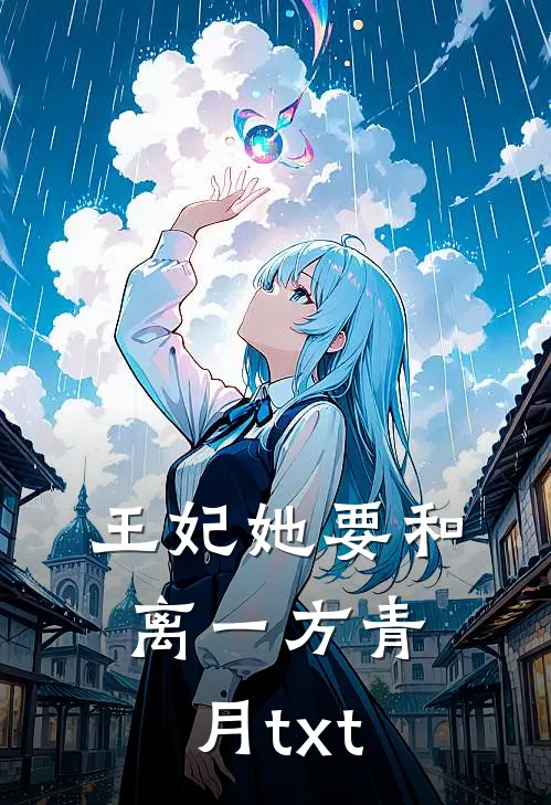 王妃她要和离一方青月txt