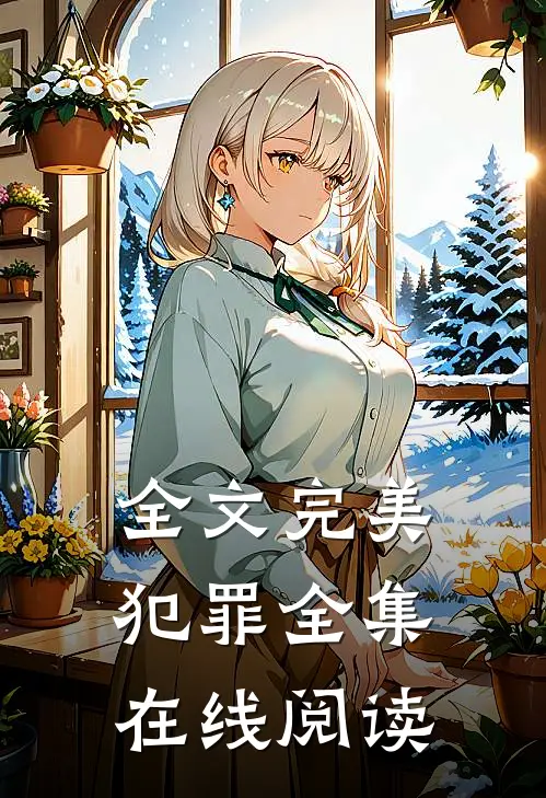 全文完美犯罪全集在线阅读