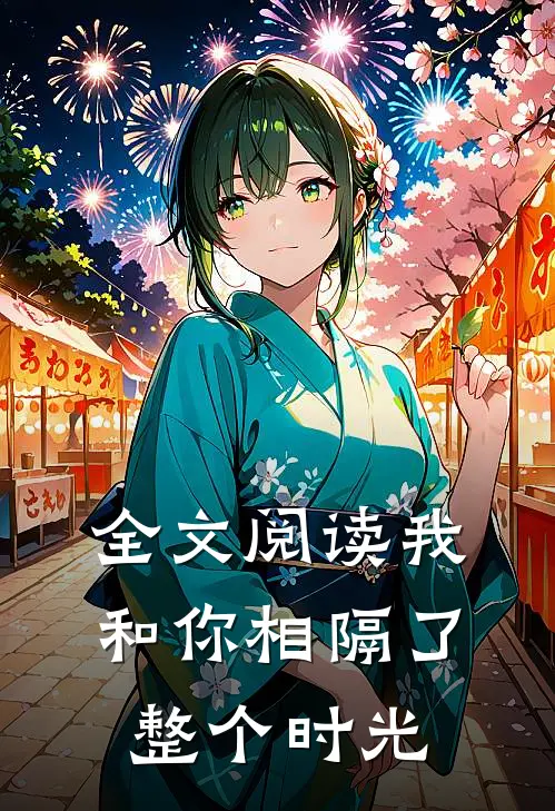 全文阅读我和你相隔了整个时光