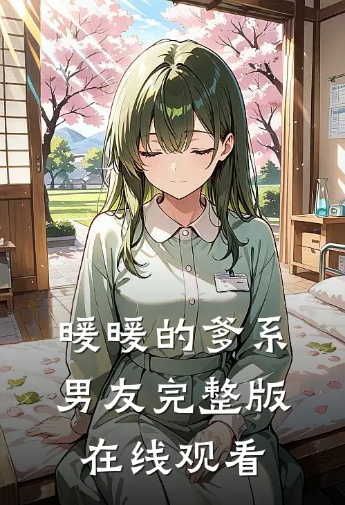 暖暖的爹系男友完整版在线观看