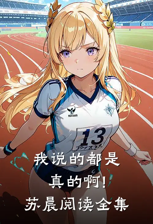 我说的都是真的啊!苏晨阅读全集