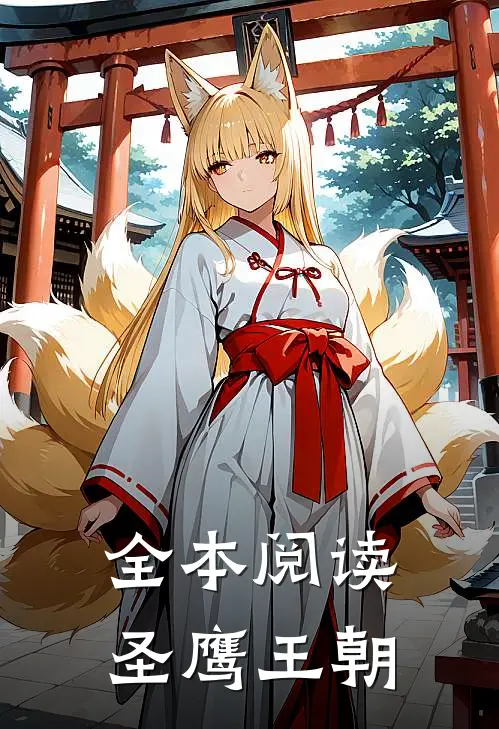 全本阅读圣鹰王朝