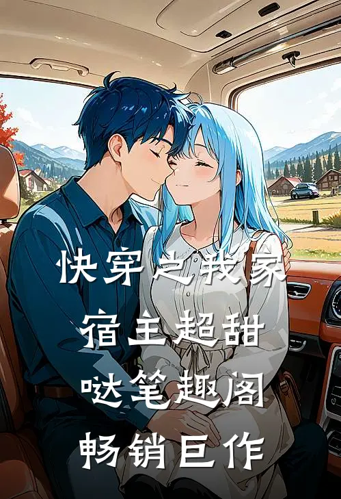 快穿之我家宿主超甜哒笔趣阁畅销巨作