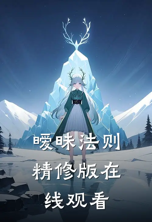 暧昧法则精修版在线观看