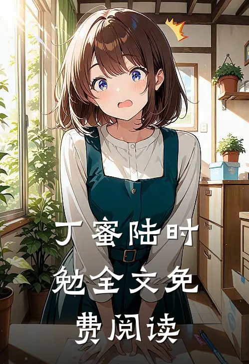 丁蜜陆时勉全文免费阅读