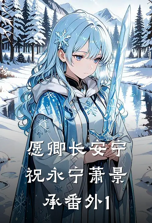愿卿长安宁祝永宁萧景承 番外 1