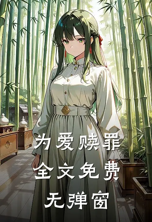 为爱赎罪全文免费无弹窗